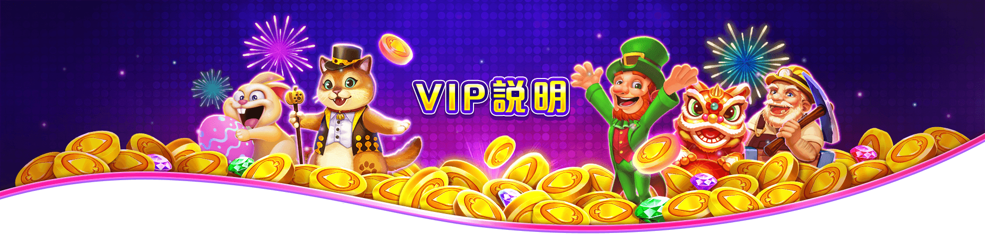洛克ONLINEVIP說明
