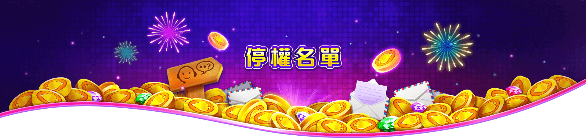 洛克ONLINE停權名單