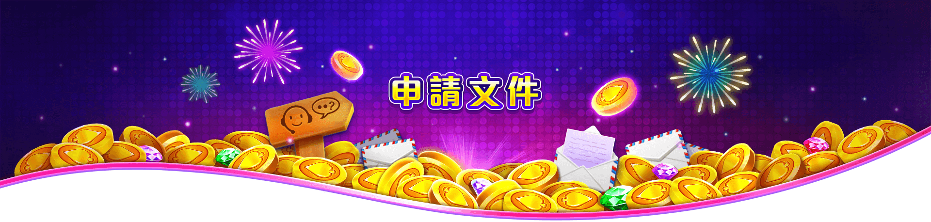 洛克ONLINE申請文件