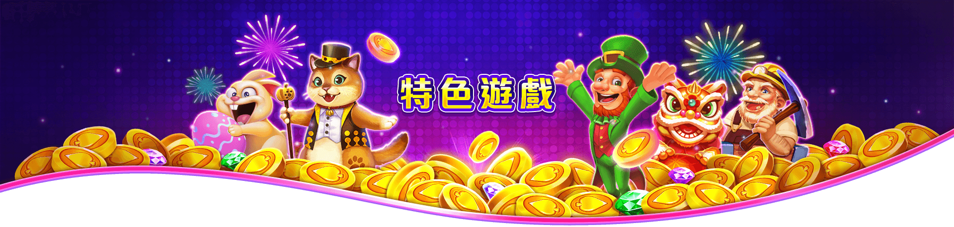 洛克ONLINE特色遊戲