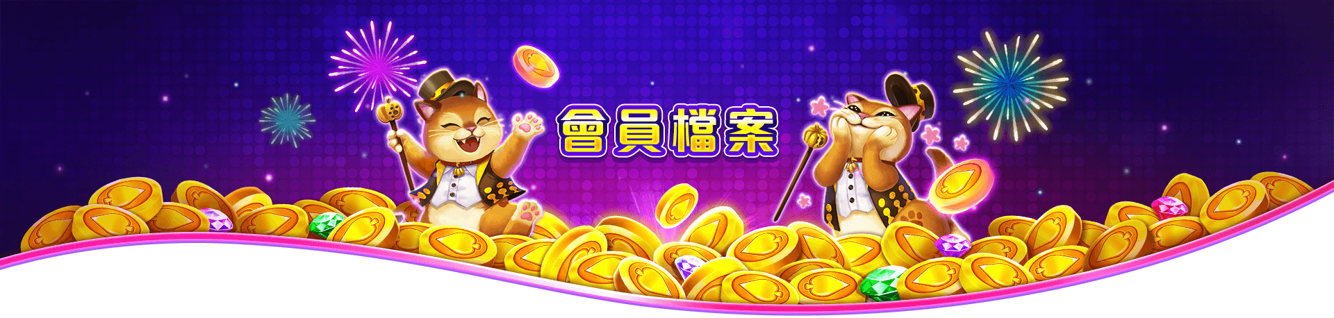 洛克ONLINE會員檔案