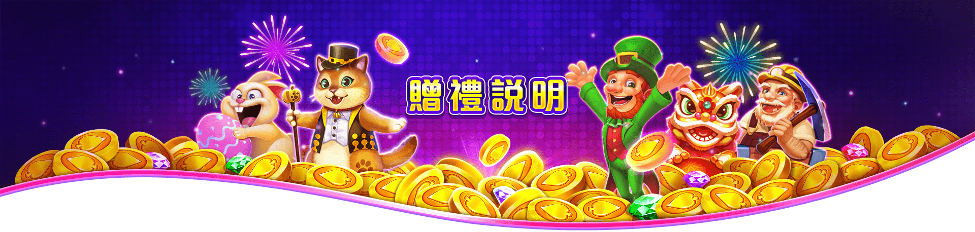 洛克ONLINE贈禮說明