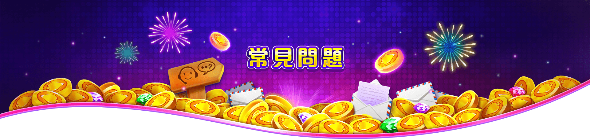 洛克ONLINE常見問題