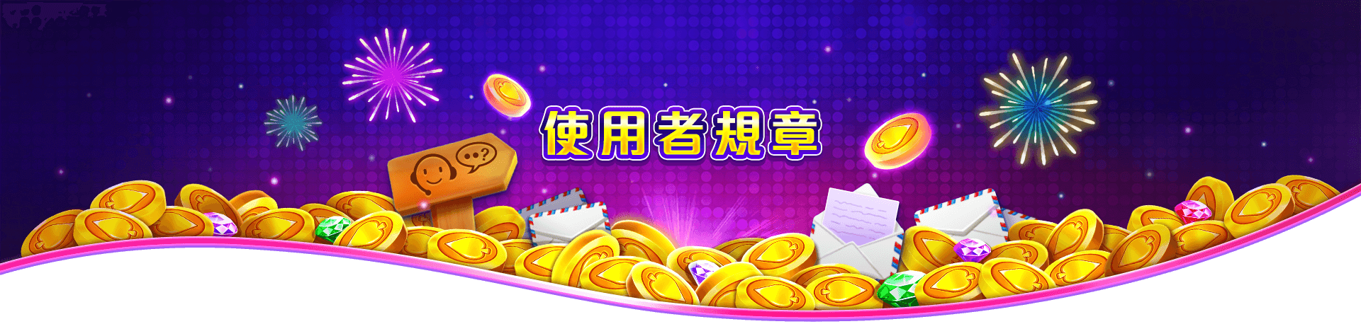 洛克ONLINE使用規章