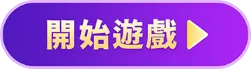 開始遊戲